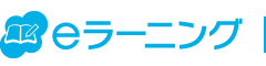 人材教育システム eラーニング